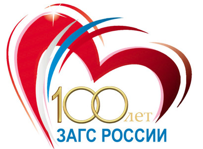 100 лет органам ЗАГС